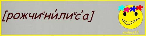 Терміново! Правильна транскрипція слова (розчинилася)