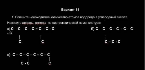 Впишите необходимое количество атомов водорода в углеродный скелет. Назовите алканы, алкены по систе