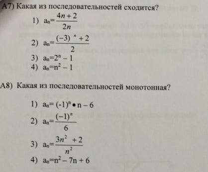 Какая из последовательностей сходится? Какая из последовательностей монотонная? За спам, неправильны