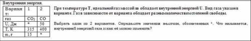 При температуре Т, идеальной газ массой m обладает внутренней энергией U. Вид газа указан в варианте