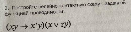 Постройте релейно-контактную схему с заданной функцией проводимости.