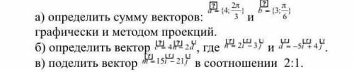 А)Определить сумму векторов б)определить вектор в) поделить вектор