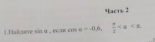 Найдите sin a, если cos a = -0,6​