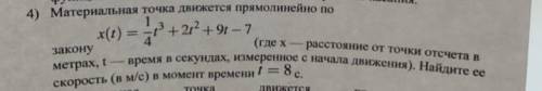 ( ) материальная точка движется прямолинейно. Найдите ее скорость в м/с в момент времени t=8с