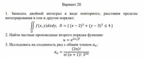 Решение мат. анализа! 1. Записать двойной интеграл в виде повторного, расставив пределыинтегрировани