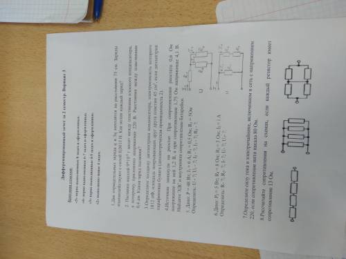 Диффёренцированный зачёт зачёт физике зат2 семестр.Вариант 3. Задания на фотографии.