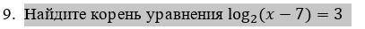 Найдите корень уравнения log2(x-7)=3 ОЧЕНЬ