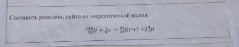 решить ядерную реакцию, можно составить только реакцию, а выход сам найду