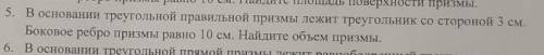 В основании правильной призмы лежит треугольник со стороной 3 см, а ее боковое ребро равно 10 см. На