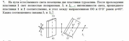 На пути естественного света помещены две пластинки турмалина. После прохождения пластинки 1 свет пол