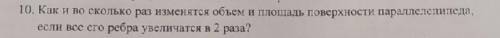 как и во сколько раз изменятся объем и площадь поверхности параллелипипеда если все его ребра увелич