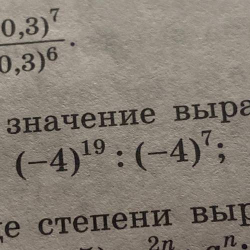 (-4)^19 : (-4)^7 сравните с нулём значение выражения