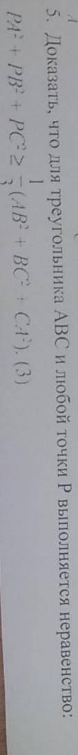 Доказать, что для треугольника ABC и любой точки Р выполняется неравенство: pa^2+pb^2+pc^2≥1/3(ab^2+
