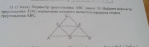 периметр треугольника ABC равен 10 найдете периметр треугольника FDE вершины которого являются серед