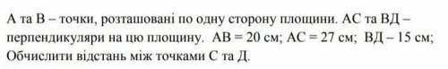 А и В- точки, расположенные по одному сторону плоскости. АС и ВД - перпендикуляры на эту плоскость.