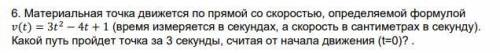 Материальная точка движется по прямой со скоростью, определяемой формулой...