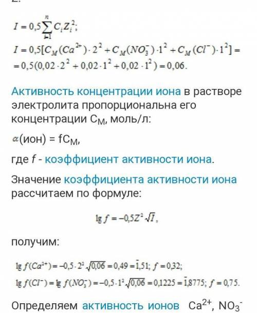 Вычислить ионную силу раствора, содержащем 0,4моль/л нитрата алюминия