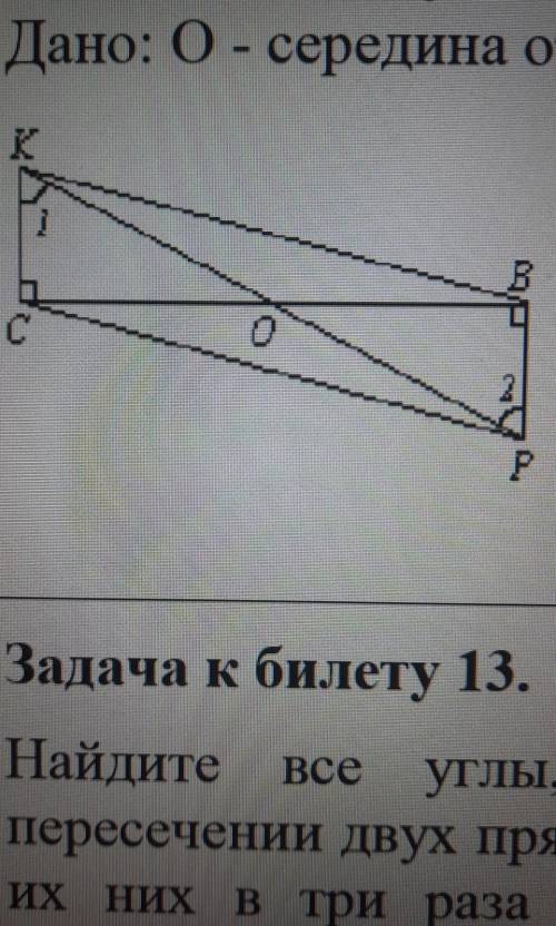 Дано: О - середина отрезка BC, KC⊥СO и PB⊥BO (см. рис.). Докажите: а) ∠1 = ∠2. б) ВК = CP​