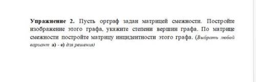 Пусть орграф задан матрицей смежности. Постройте изображение этого графа, укажите степени вершин гра