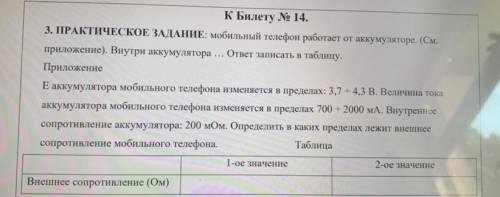 решить задачу Внутри аккумулятора ответ записать в таблицу. Е аккумулятора мобильного телефона измен