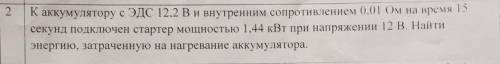 К аккумулятору с ЭДС 12,2 в и внутренним сопротивлением 0,01 Ом на время 15 секунд подключен стартер