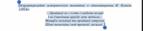 НУЖЕН КРАТКИЙ ОТВЕТ! Охарактеризуйте историческую тематику в стихотворении Я. Купалы «1914». ...Прый