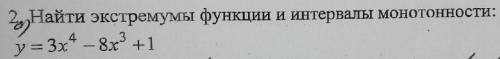 Нужно найти экстремумы функции и интервалы монотонности