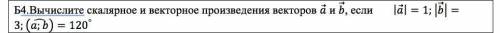 Вычислите скалярное и векторное произведение векторов А и Б Решение не обязательно просто напишите п