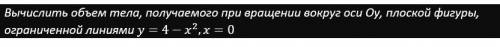 Вычислить объем тела, получаемого при вращении вокруг оси Oy, плоской фигуры, ограниченной линиями с