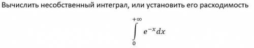 Вычислить несобственный интеграл, или установить его расходимость. решить.