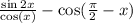 \frac{ \sin2x }{ \cos(x) } - \cos( \frac{\pi}{2} - x)