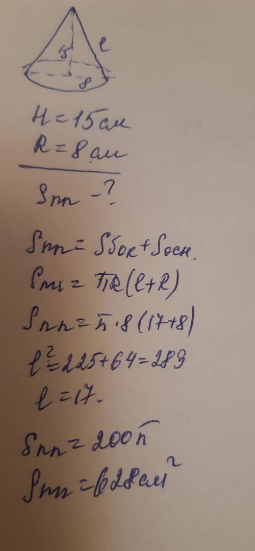 Высота конуса равна 15 см, а радиус основания равен 8 см. Найдите площадь полной поверхности конуса​