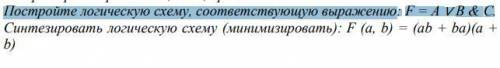 РЕШИТЬ ПЕРВОЕ Постройте логическую схему, соответствующую выражению: F = A ∨ B & C.