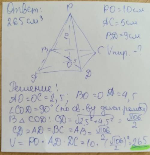 найдите объём пирамиды, если её высота равна 10см, а в основании пирамиды лежит ромб с диагоналями 5