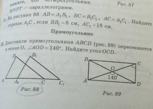 На рисунке 88 АВ=А1В1 ВС=В1С1 АС=А1С1. Найдите отрезок А1С, если ВВ1=8 см АС1=18 см ​ номер 31