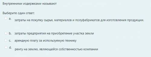 Внутренними издержками называют ... Выберите вариант ответа.