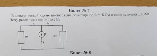 В электрической схеме имеются два резимтора по R=18 ом и один источник E=36.чему равен ток в источни