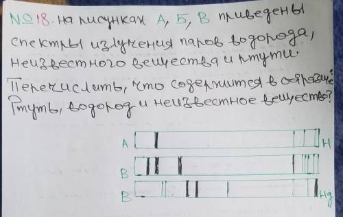 № 18. На рисунках А, Б, В приведены спектры излучения паров водорода, неизвестного вещества и ртути.