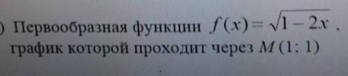 Первообразная функция f(x)= sqrt(1-2x)график которой проходит через точку М (1:1)