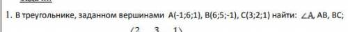 В треугольнике, заданном вершинами А(-1;6;1), B(6;5;-1), С(3;2;1) найти угол A , АВ, ВС;