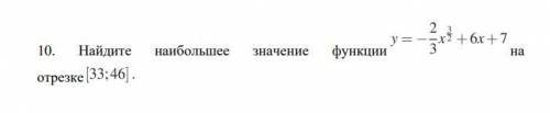 Найдите наибольшее значение функции y=-2/3x^3/2+6x+7 на отрезке [33;46]