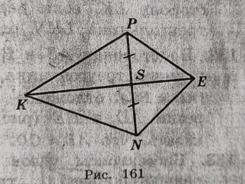 На рис.161 угол ksp = углу ksn, ps=pn. доказать, что треугольник kpe = треугольнику kne ​