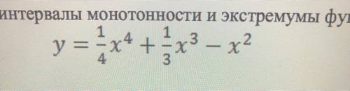 Найти интервалы монотонности и экстремумы функции