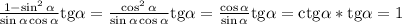 \frac{1-\sin^2\alpha }{\sin\alpha \cos\alpha }\rm tg\alpha =\frac{\cos^2\alpha }{\sin\alpha \cos\alpha }\rm tg\alpha =\frac{\cos\alpha }{\sin\alpha}\rm tg\alpha = \rm ctg\alpha* \rm tg\alpha =1