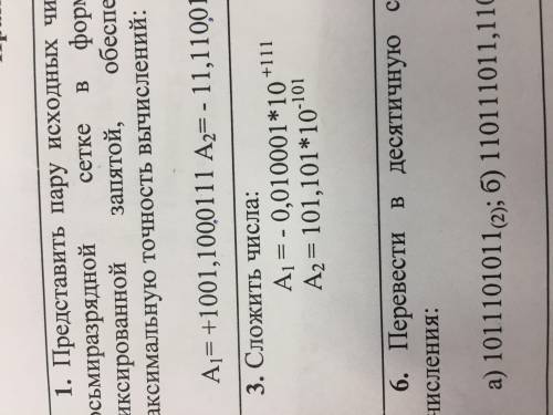 Сложить числа:А1= -0,010001 * 10^+111А2 = 101,101 * 10^-101