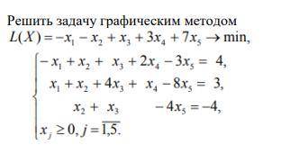 Решить задачу графическим методом L(X)=-x, - x, + x, + 3x, + 7x, -> min, - +x, + x, + 2x, -3x, =