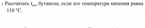 Рассчитать t всп бутанола, если его температура кипения равна 110 °C