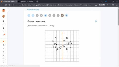 Осевая симметрия Даны прямая L и отрезки CJ и PQ . УМОЛЯЮ БЫСТРЕЕ ОЧЕНЬ