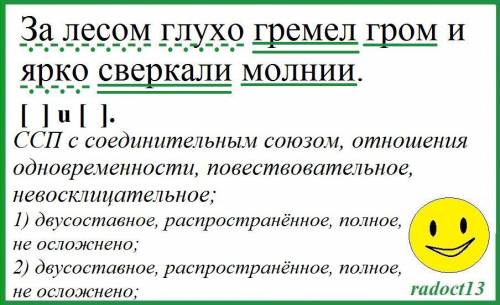 Сделайте синтаксический разбор данного предложения: За лесом глухо гр…мел гром и ярко св…ркали молни