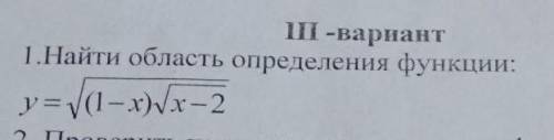 нужно Найти область определения функции: y=√(1-x)√x-2​